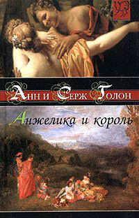 Книга Анжелика и король