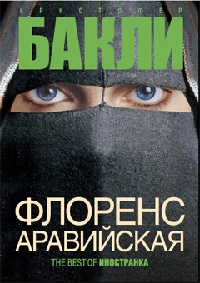 Книга Флоренс Аравийская