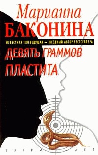 Книга Девять граммов пластита Серия: