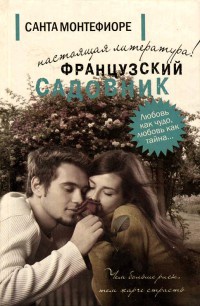 Книга Французский садовник