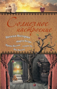 Книга Солнечное настроение