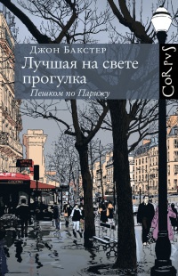 Книга Лучшая на свете прогулка. Пешком по Парижу