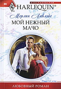 Книга Мой нежный мачо