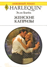 Книга Женские капризы