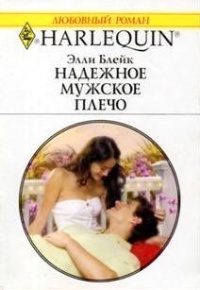 Книга Надежное мужское плечо