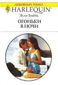 Книга Огоньки в ночи