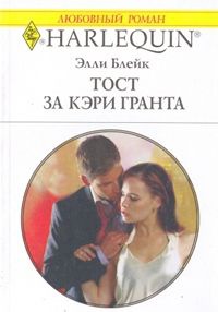 Книга Тост за Кэри Гранта