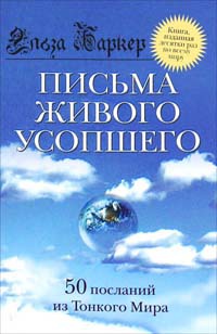 Книга Письма живого усопшего