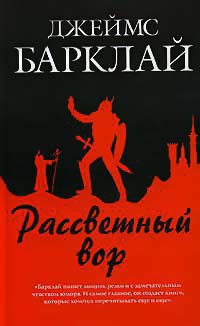 Книга Рассветный вор