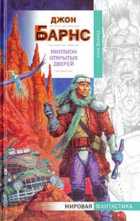 Книга Миллион открытых дверей