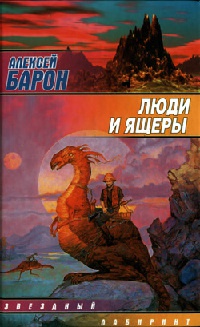 Книга Люди и ящеры