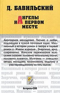 Книга Ангелы на первом месте