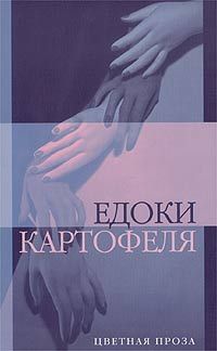 Книга Едоки картофеля