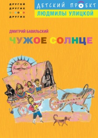 Книга Чужое солнце