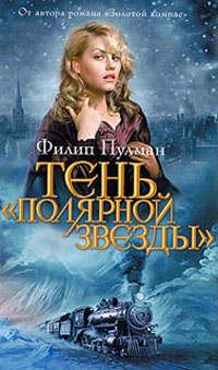 Книга Тень «Полярной звезды»