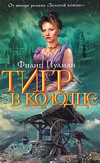 Книга Тигр в колодце