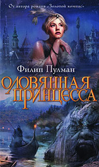 Книга Оловянная принцесса