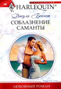 Книга Соблазнение Саманты