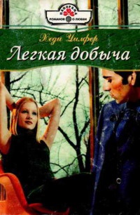 Книга Легкая добыча