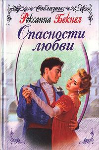 Книга Опасности любви