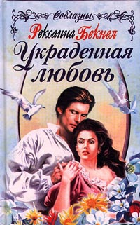 Книга Украденная любовь