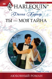 Книга Ты - моя тайна