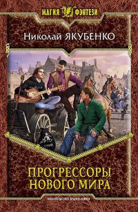 Книга Прогрессоры нового мира