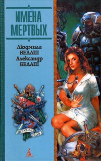 Книга Имена мертвых