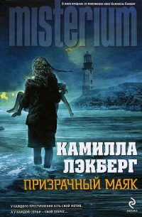 Книга Призрачный маяк