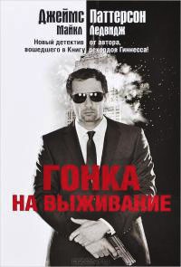 Книга Гонка на выживание