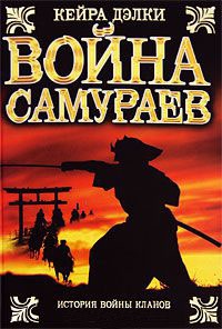 Книга Война самураев