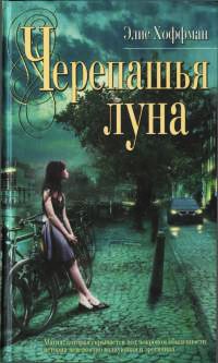 Книга Черепашья луна