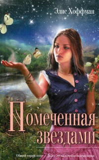 Книга Помеченная звездами