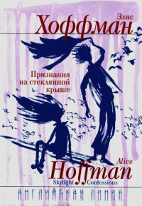 Книга Признания на стеклянной крыше