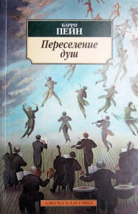 Книга Переселение душ