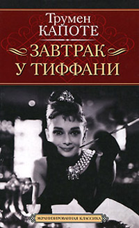 Книга Завтрак у Тиффани