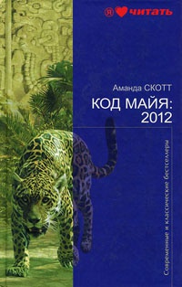 Книга Код Майя: 2012