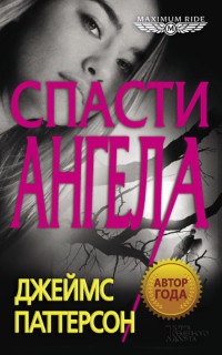 Книга Спасти Ангела