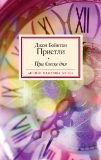 Книга При блеске дня