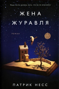 Книга Жена журавля