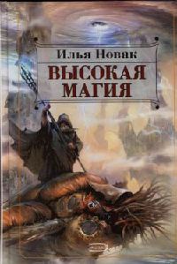 Книга Высокая магия