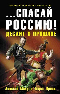 Книга ...Спасай Россию! Десант в прошлое