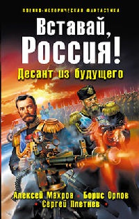 Книга Вставай, Россия! Десант из будущего