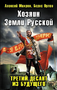 Книга Хозяин Земли Русской. Третий десант из будущего