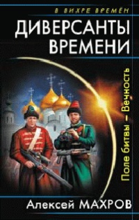 Книга Диверсанты времени. Поле битвы — Вечность