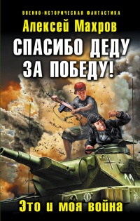 Книга Спасибо деду за Победу! Это и моя война