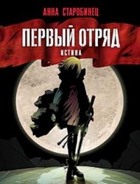 Книга Первый отряд. Истина