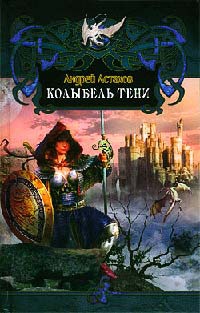 Книга Колыбель Тени