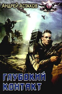 Книга Глубокий контакт