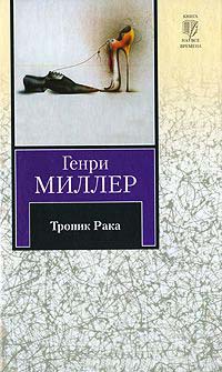 Книга Тропик Рака